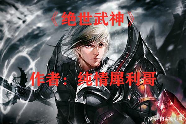 絕世邪神純情犀利哥,背景、事件與地位的深度探討——最新章節匯總