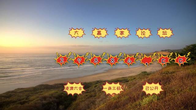 2024年澳門天天有好彩,科技成果解析_跨平臺版37.589