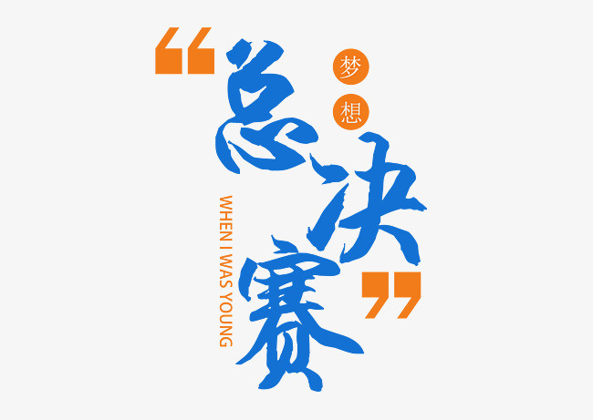 激發潛能,共創輝煌大賽